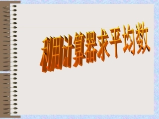 【精品课件】83利用计算器求平均数