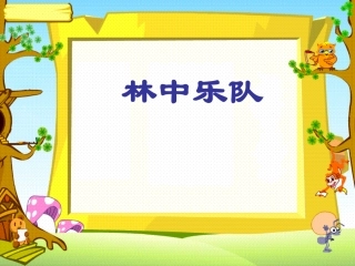 付莉林中乐队课件2