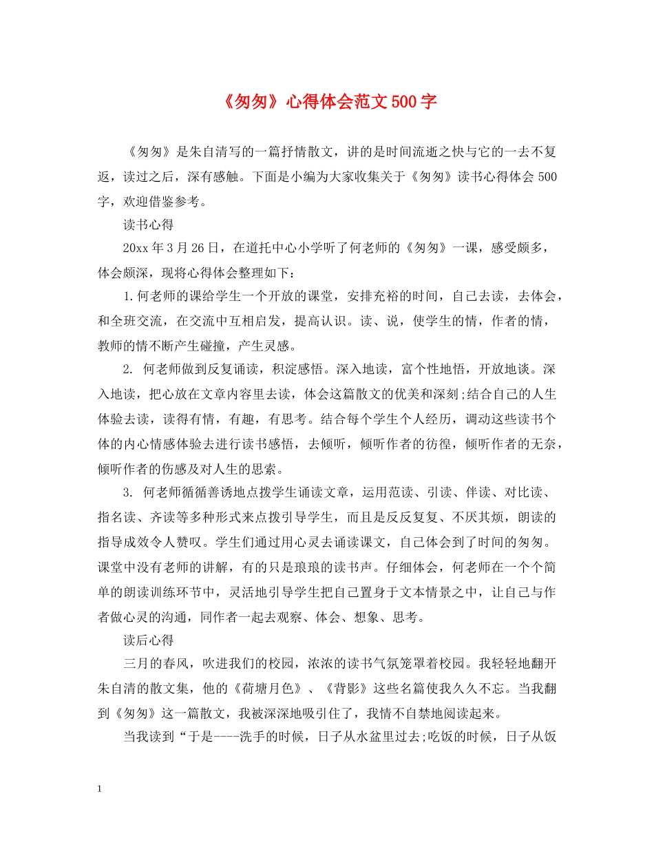 《匆匆》心得体会范文500字 _第1页