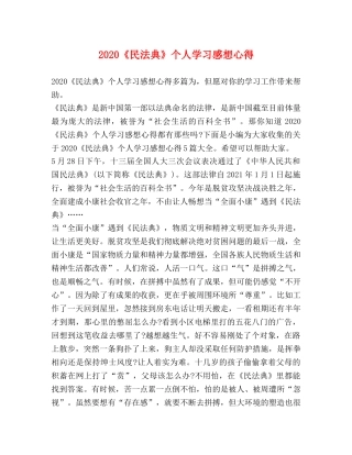 2024《民法典》个人学习感想心得 