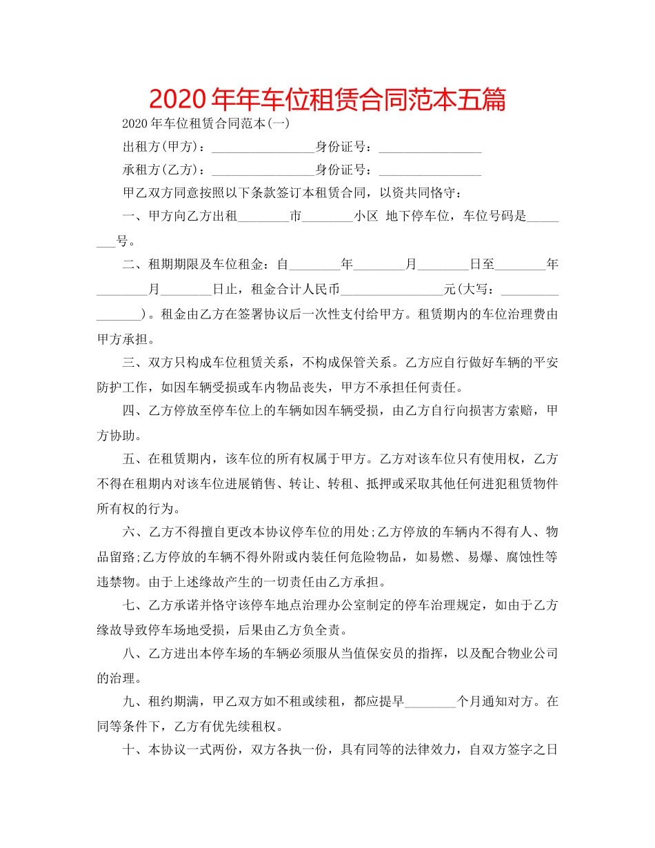 2024年年车位租赁合同范本五篇 _第1页