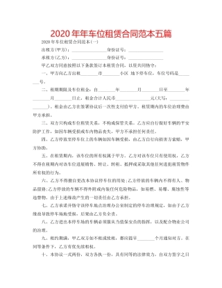 2024年年车位租赁合同范本五篇 