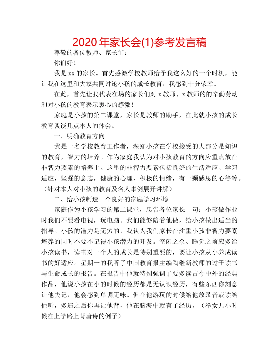 2024年家长会(1)参考发言稿 _第1页