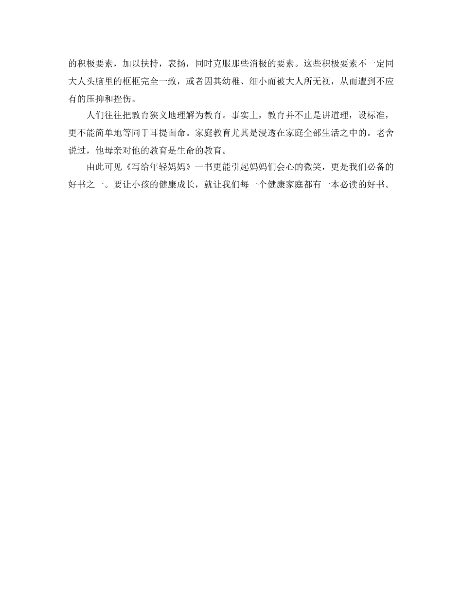 《写给年轻妈妈》读书参考心得 _第2页