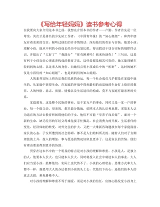 《写给年轻妈妈》读书参考心得 
