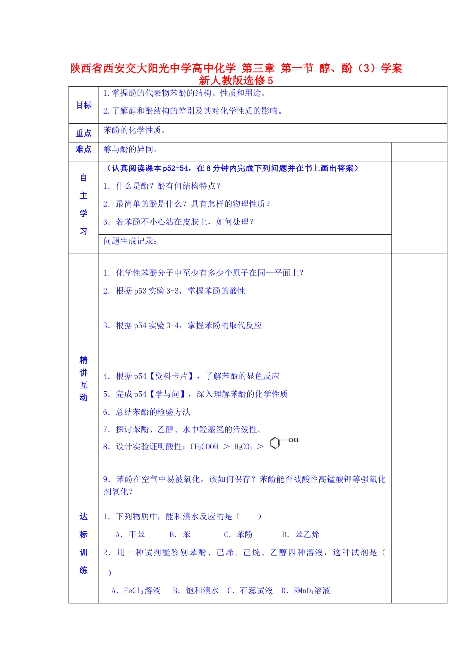 陕西省西安交大阳光中学高中化学 第三章 第一节 醇、酚（3）学案 新人教版选修5_第1页