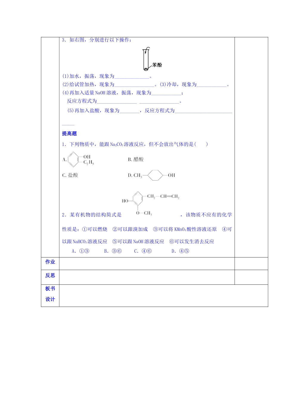 陕西省西安交大阳光中学高中化学 第三章 第一节 醇、酚（3）学案 新人教版选修5_第2页