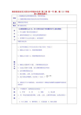 陕西省西安交大阳光中学高中化学 第三章 第一节 醇、酚（3）学案 新人教版选修5
