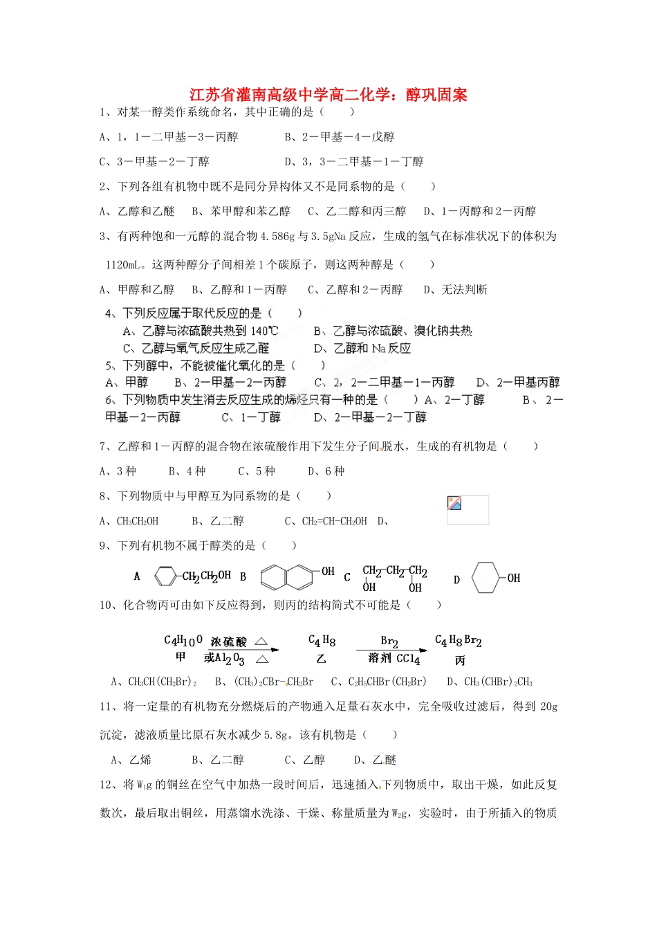 江苏省灌南高级中学高二化学 醇巩固案_第1页