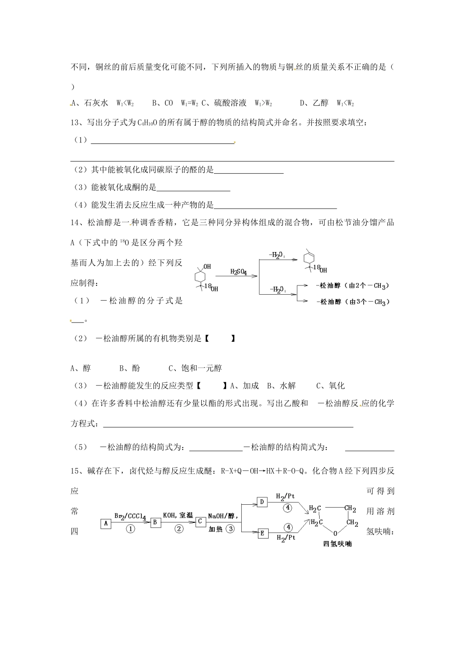 江苏省灌南高级中学高二化学 醇巩固案_第2页