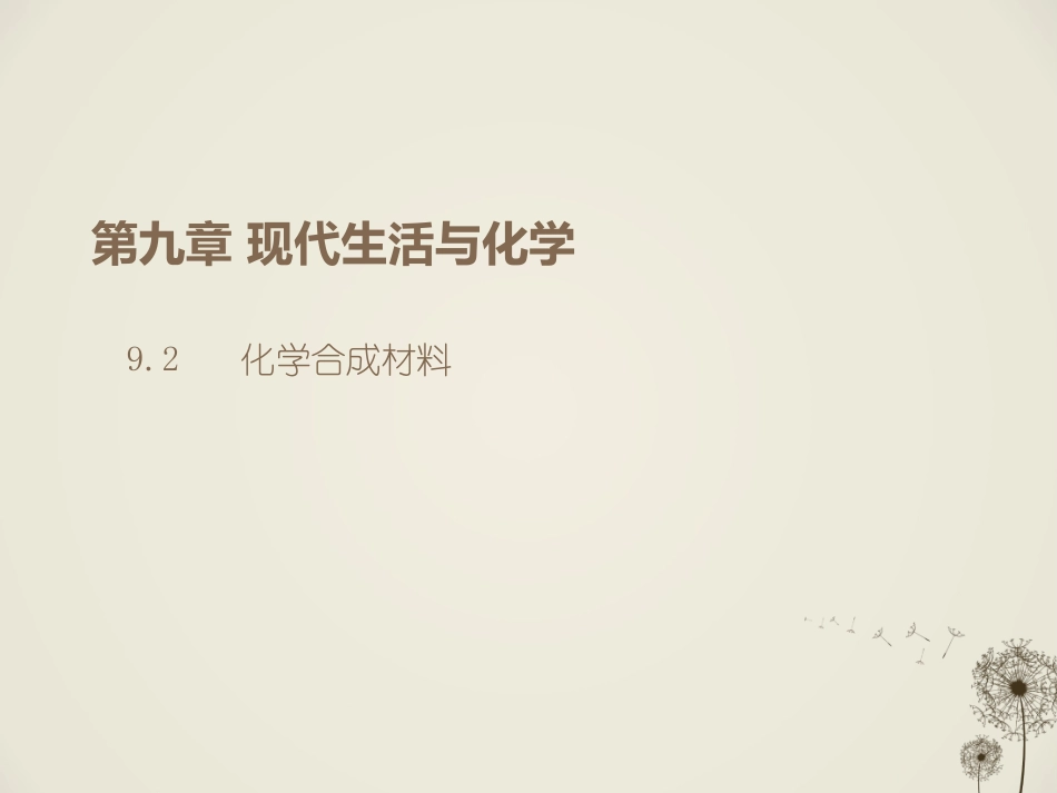 化学合成材料原稿课件_第2页