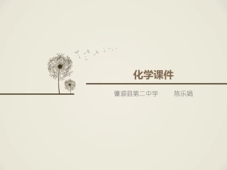 化学合成材料原稿课件