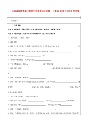 山东省淄博市淄川般阳中学高中历史《第12课 鸦片战争》导学案 新人教版必修1