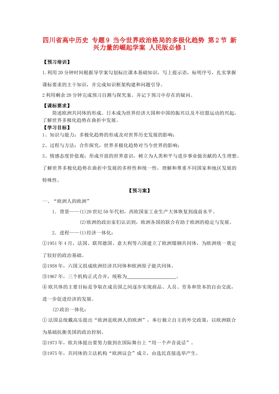 高中历史 专题9 当今世界政治格局的多极化趋势 第2节 新兴力量的崛起学案 人民版必修1-人民版高一必修1历史学案_第1页