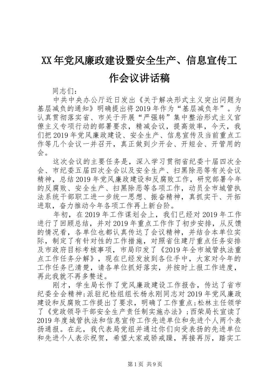 XX年党风廉政建设暨安全生产、信息宣传工作会议讲话发言稿_第1页