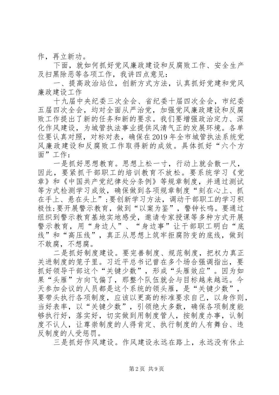 XX年党风廉政建设暨安全生产、信息宣传工作会议讲话发言稿_第2页