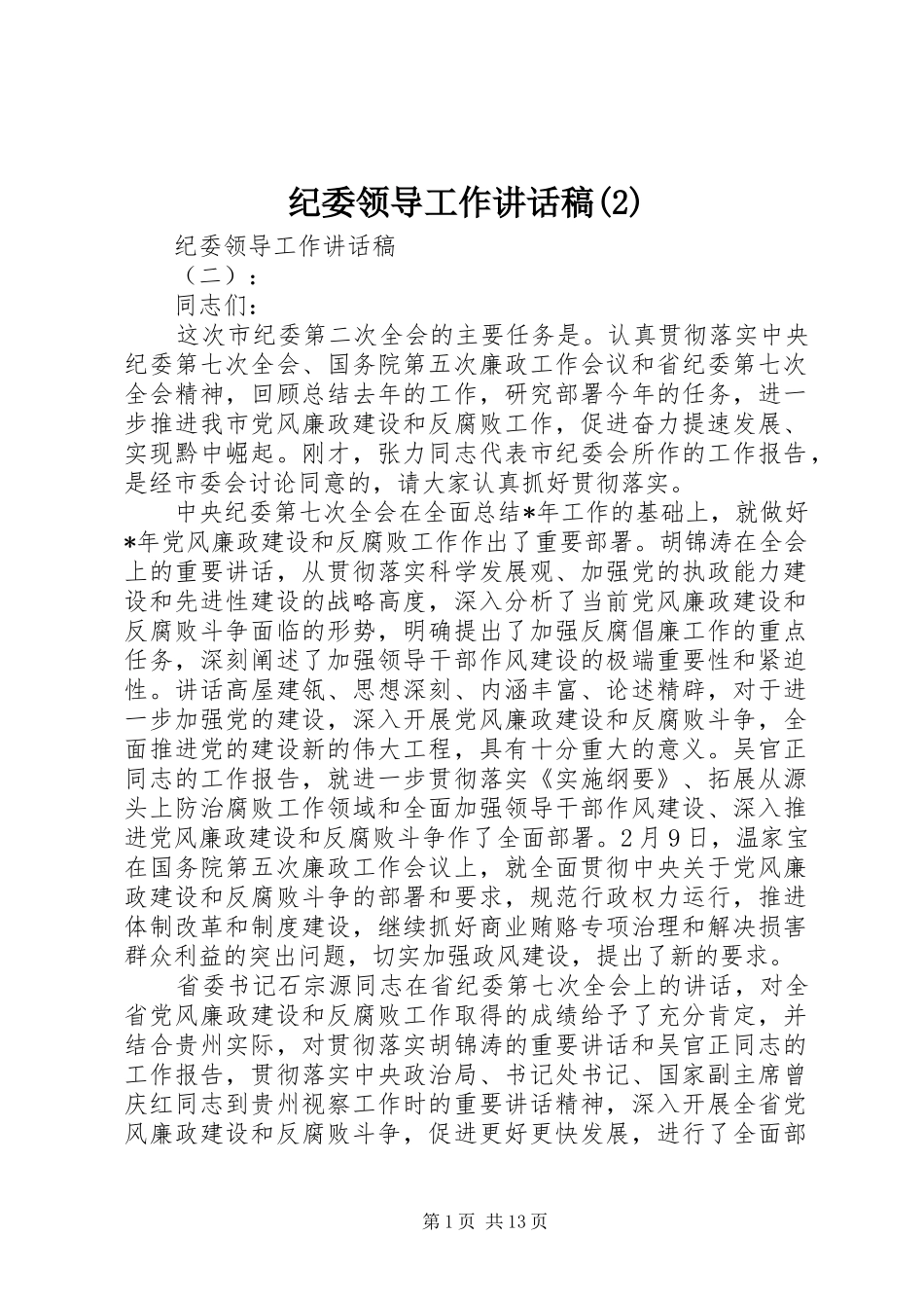 纪委领导工作讲话发言稿(2)_第1页