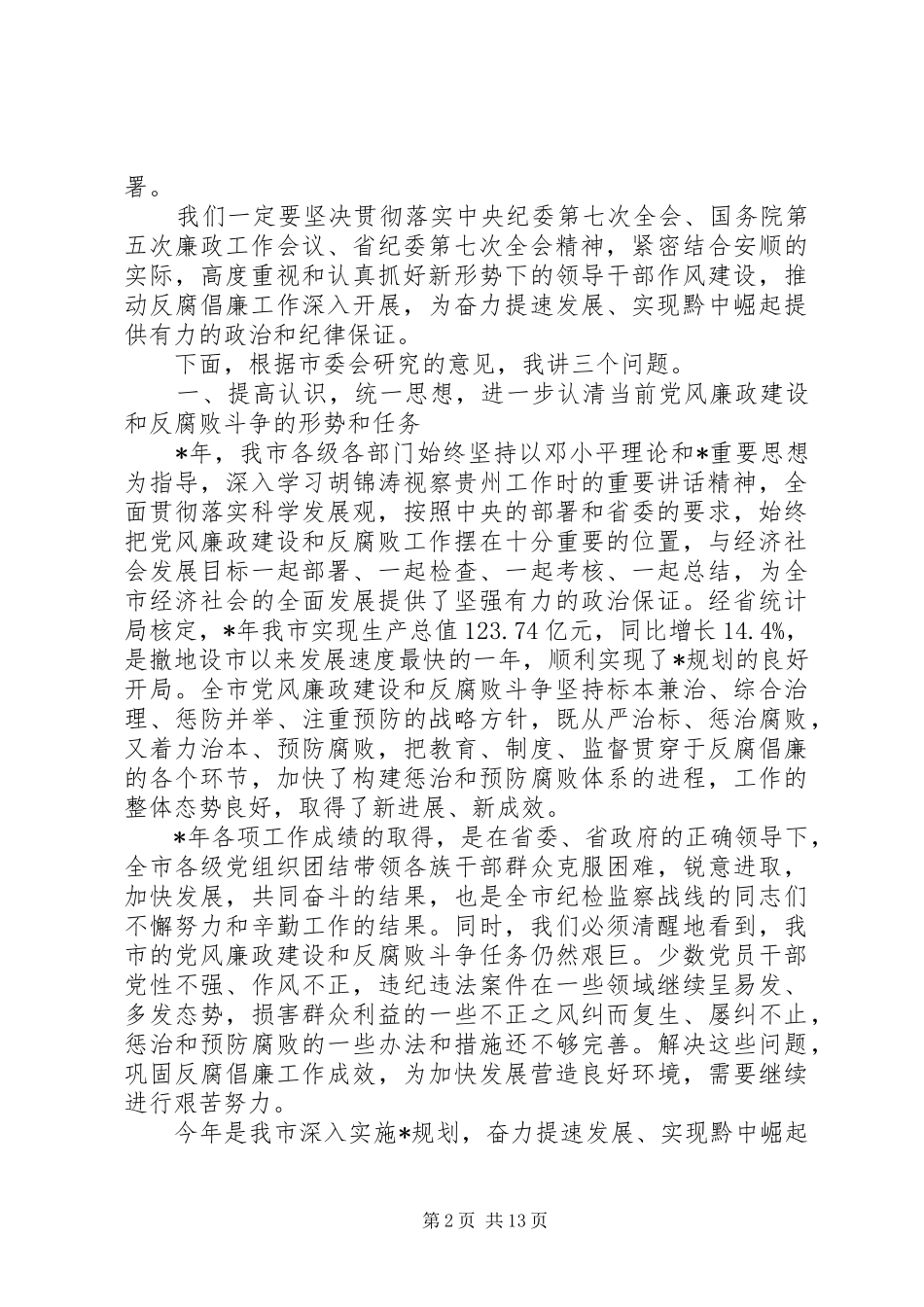 纪委领导工作讲话发言稿(2)_第2页