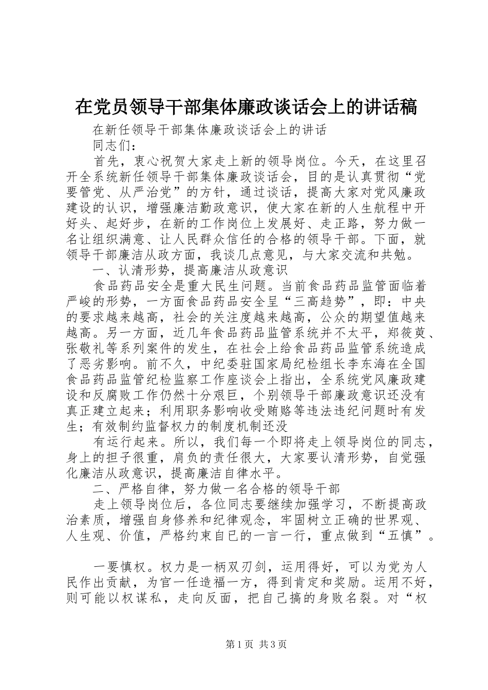 在党员领导干部集体廉政谈话会上讲话发言稿_第1页