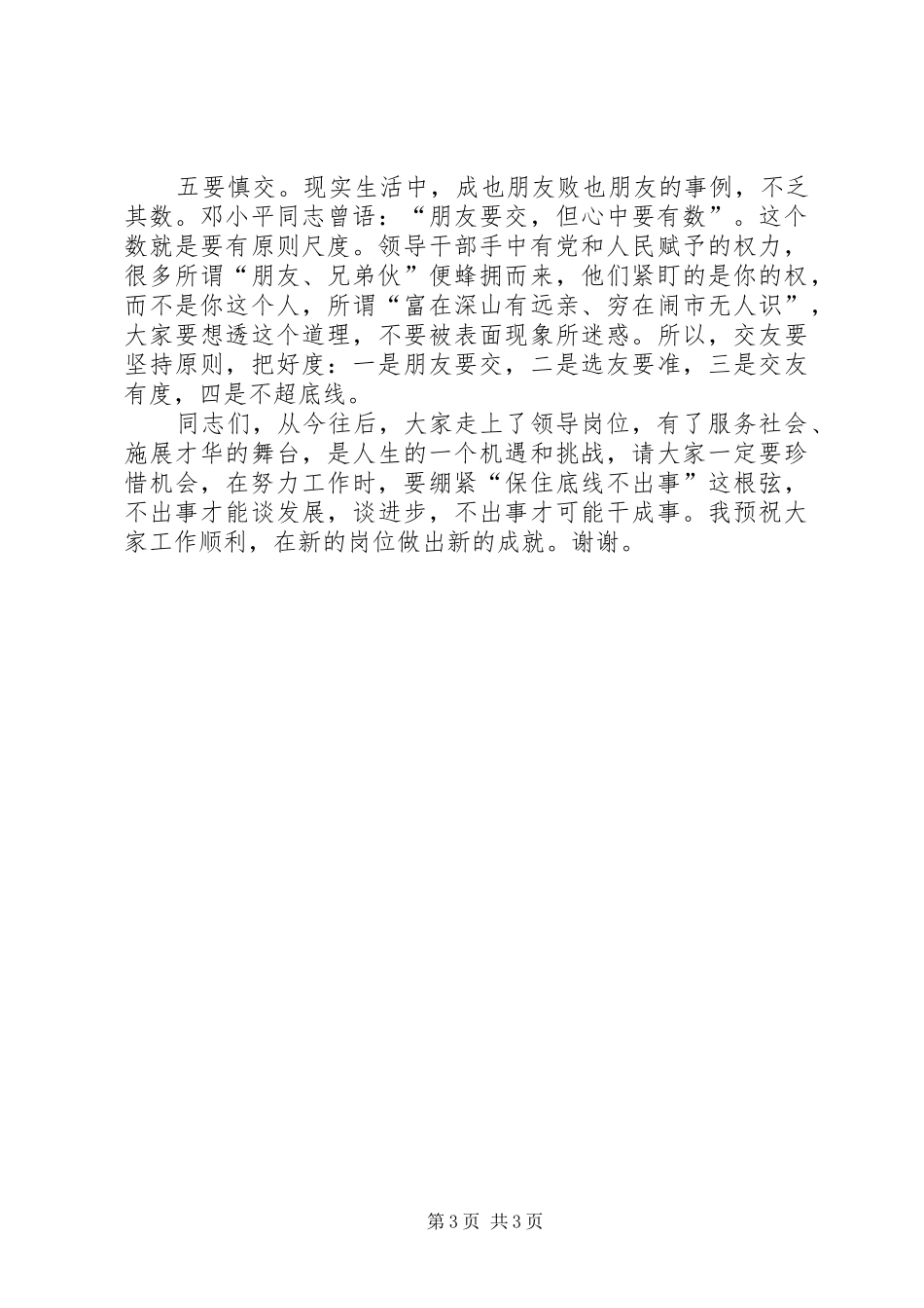 在党员领导干部集体廉政谈话会上讲话发言稿_第3页