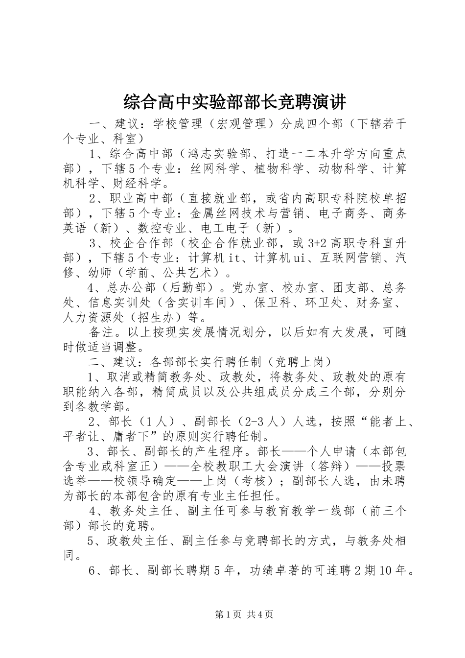 综合高中实验部部长竞聘演讲稿_第1页