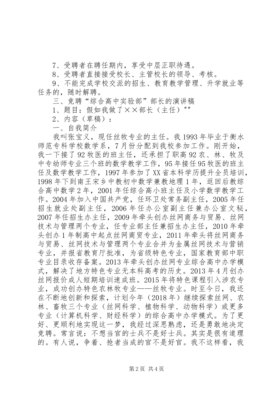 综合高中实验部部长竞聘演讲稿_第2页