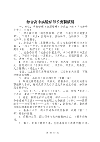 综合高中实验部部长竞聘演讲稿