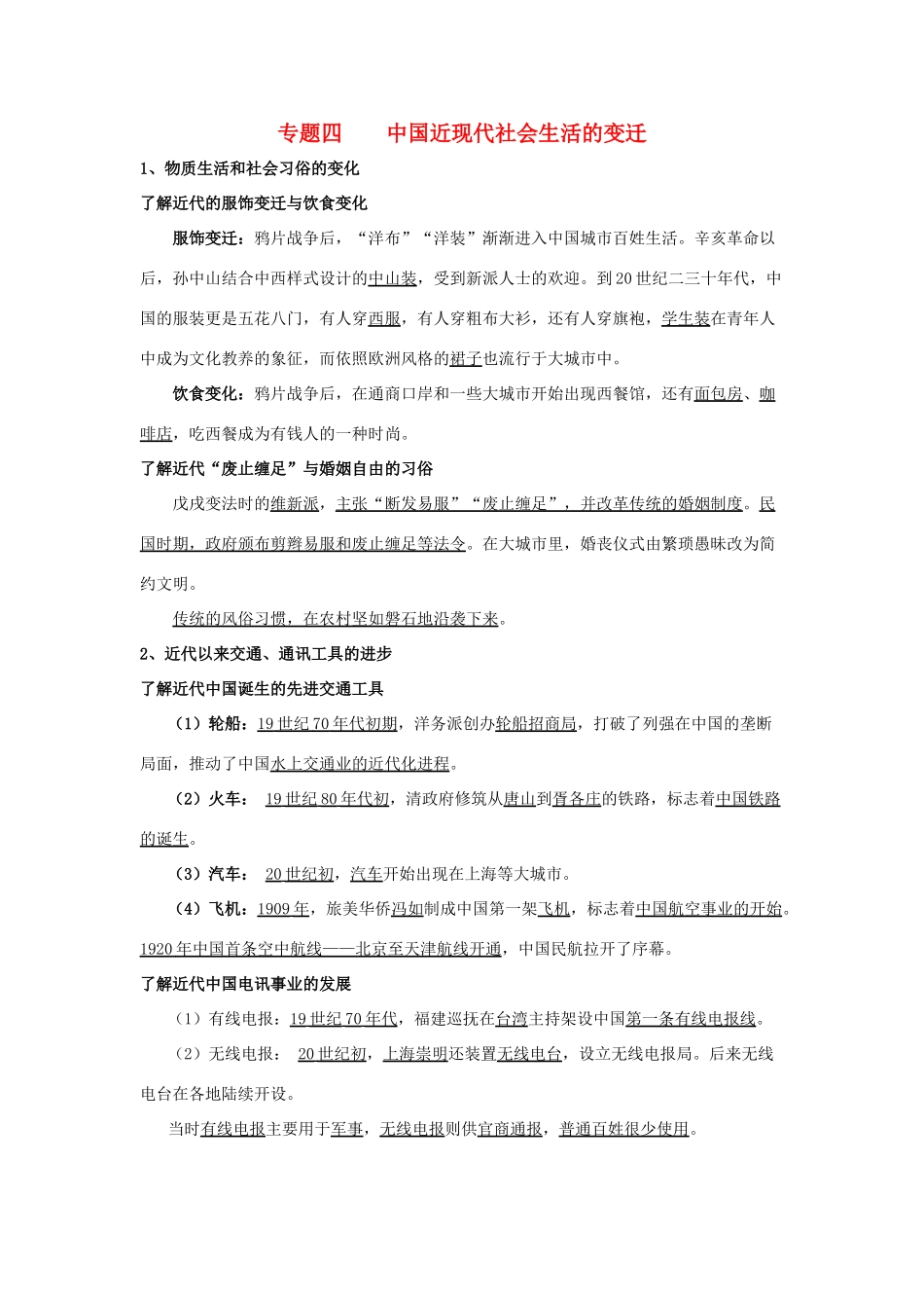 淅江省萧山中学11-12学年高中历史 专题4 中国近现代社会生活的变迁会考学案 人民版必修2_第1页