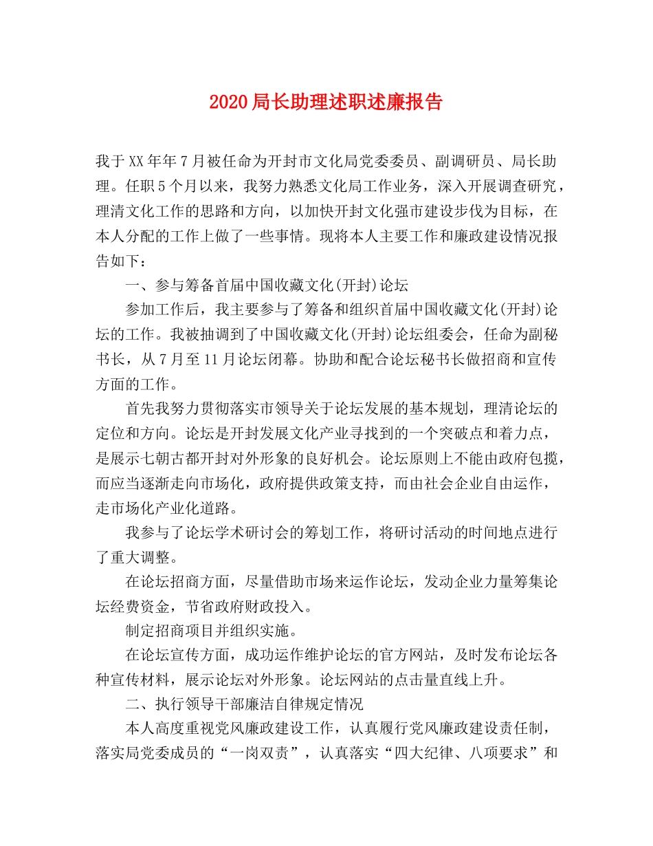 2024局长助理述职述廉报告(1) _第1页