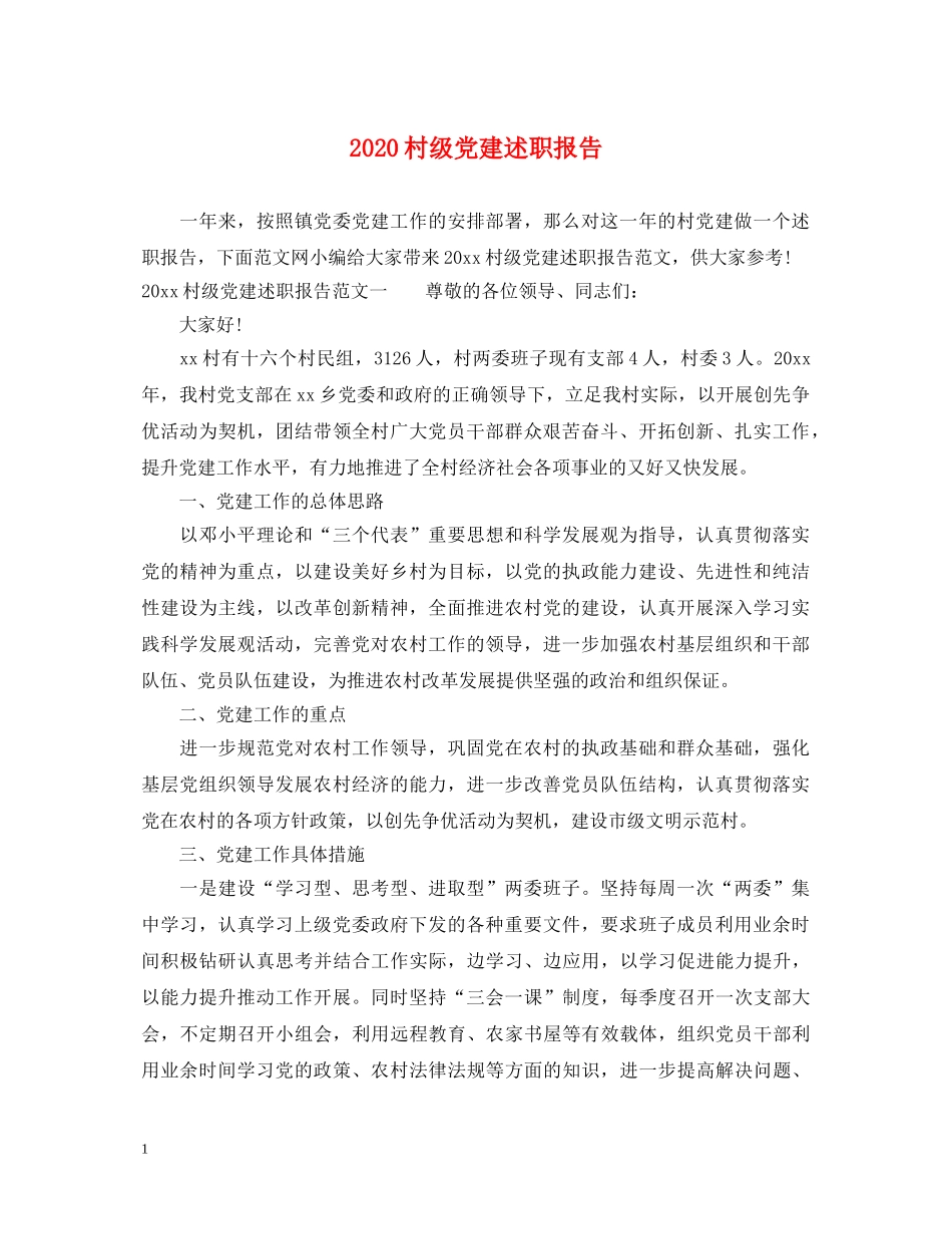 2024村级党建述职报告 _第1页