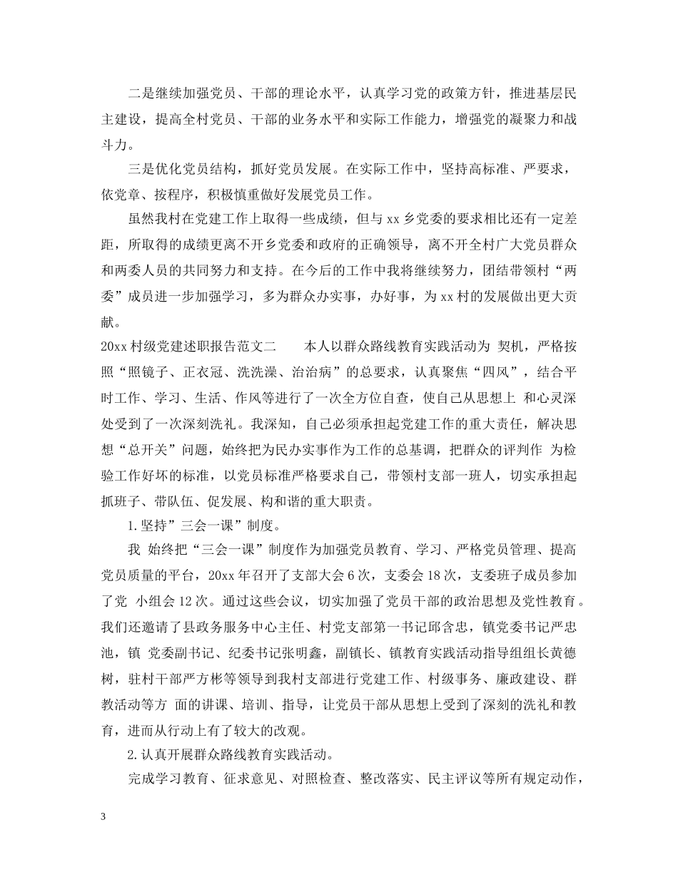 2024村级党建述职报告 _第3页
