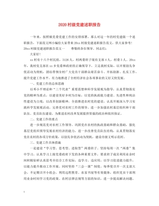 2024村级党建述职报告 