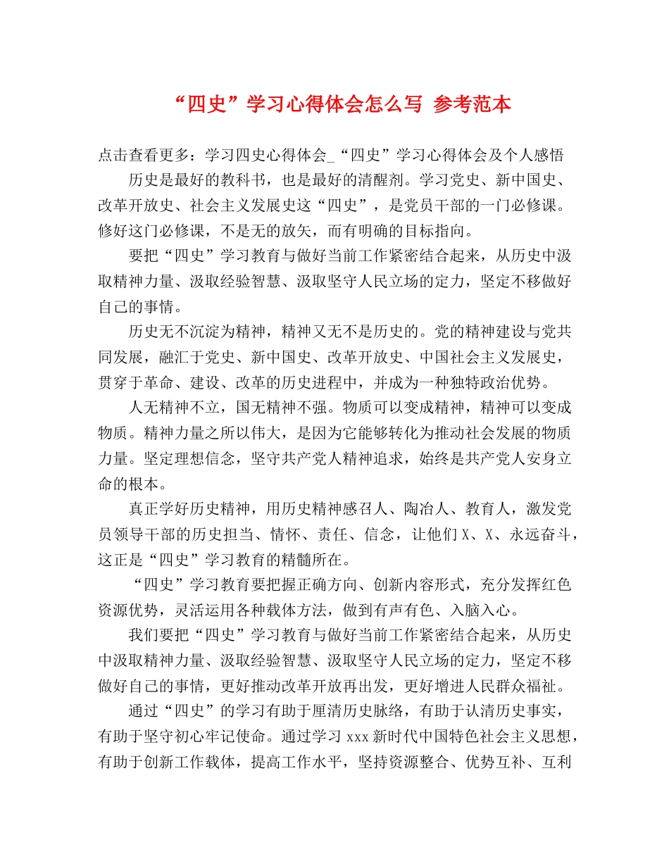 “四史”学习心得体会怎么写 参考范本 _第1页