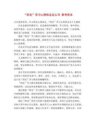 “四史”学习心得体会怎么写 参考范本 