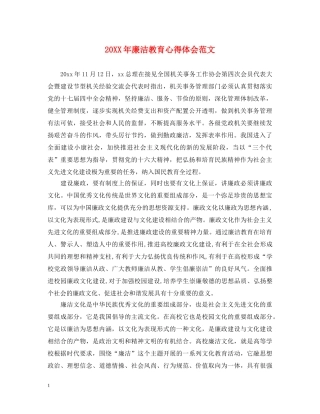 20XX年廉洁教育心得体会范文 