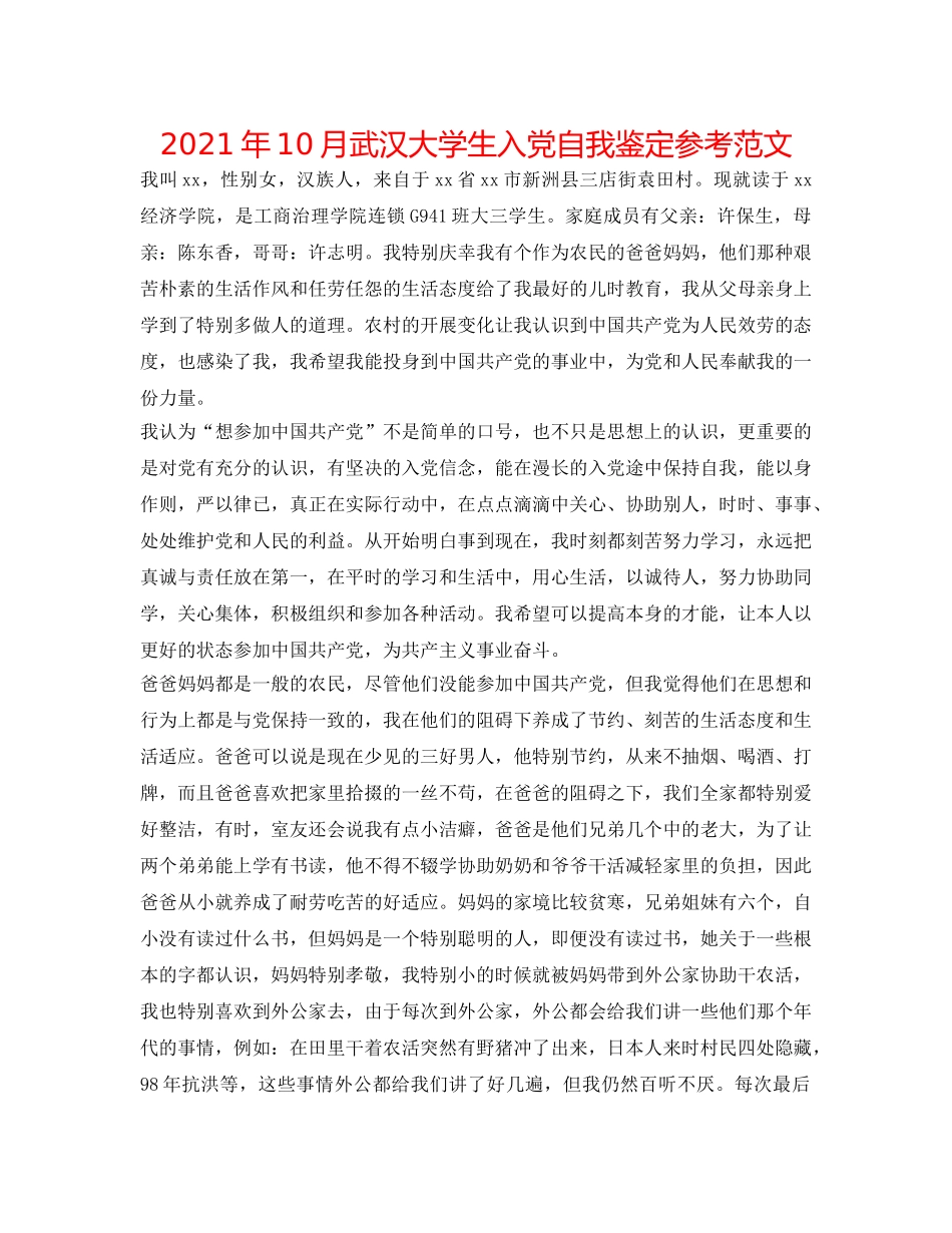 2024年10月武汉大学生入党自我鉴定参考范文 _第1页