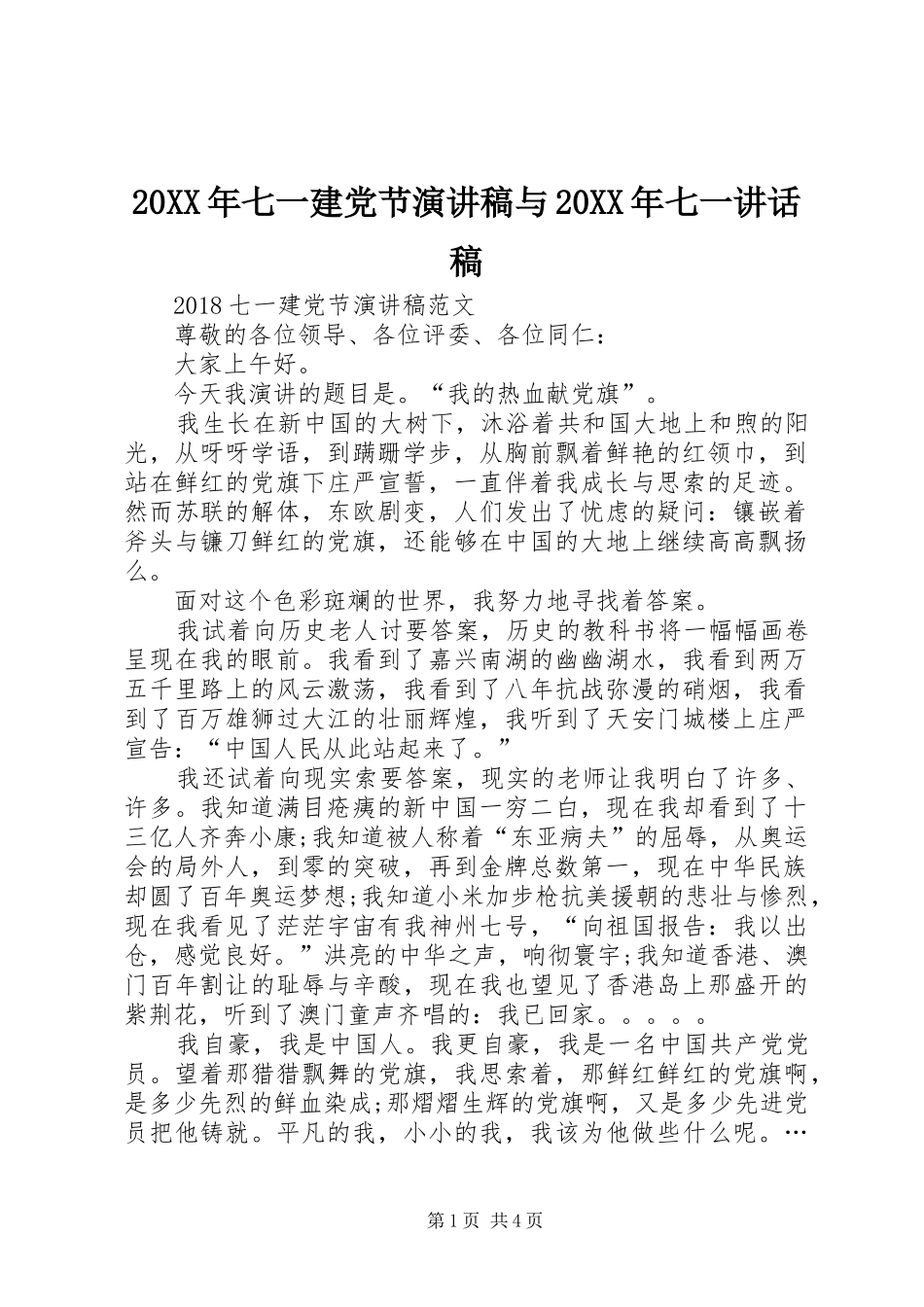 20XX年七一建党节演讲稿与20XX年七一的讲话发言稿_第1页
