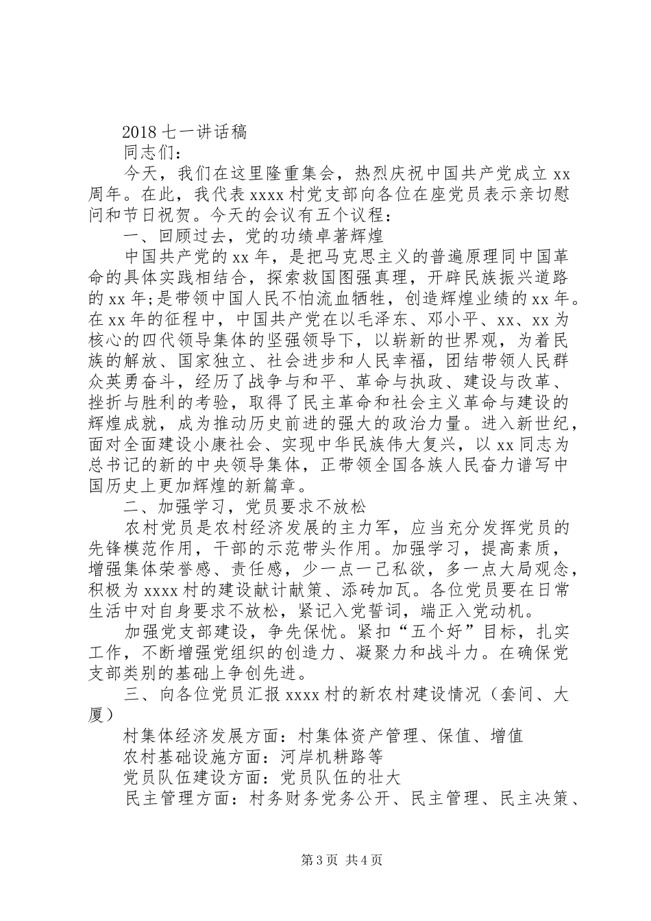 20XX年七一建党节演讲稿与20XX年七一的讲话发言稿_第3页