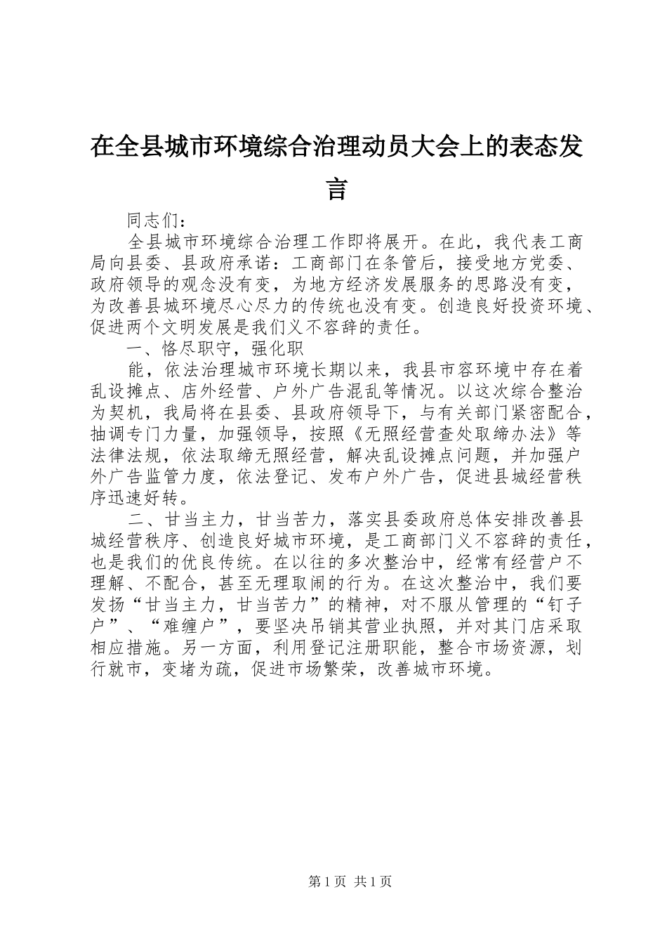 在全县城市环境综合治理动员大会上的表态发言稿_第1页