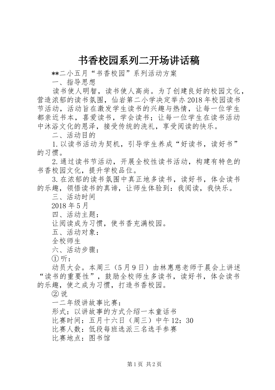 书香校园系列二开场的讲话发言稿_第1页