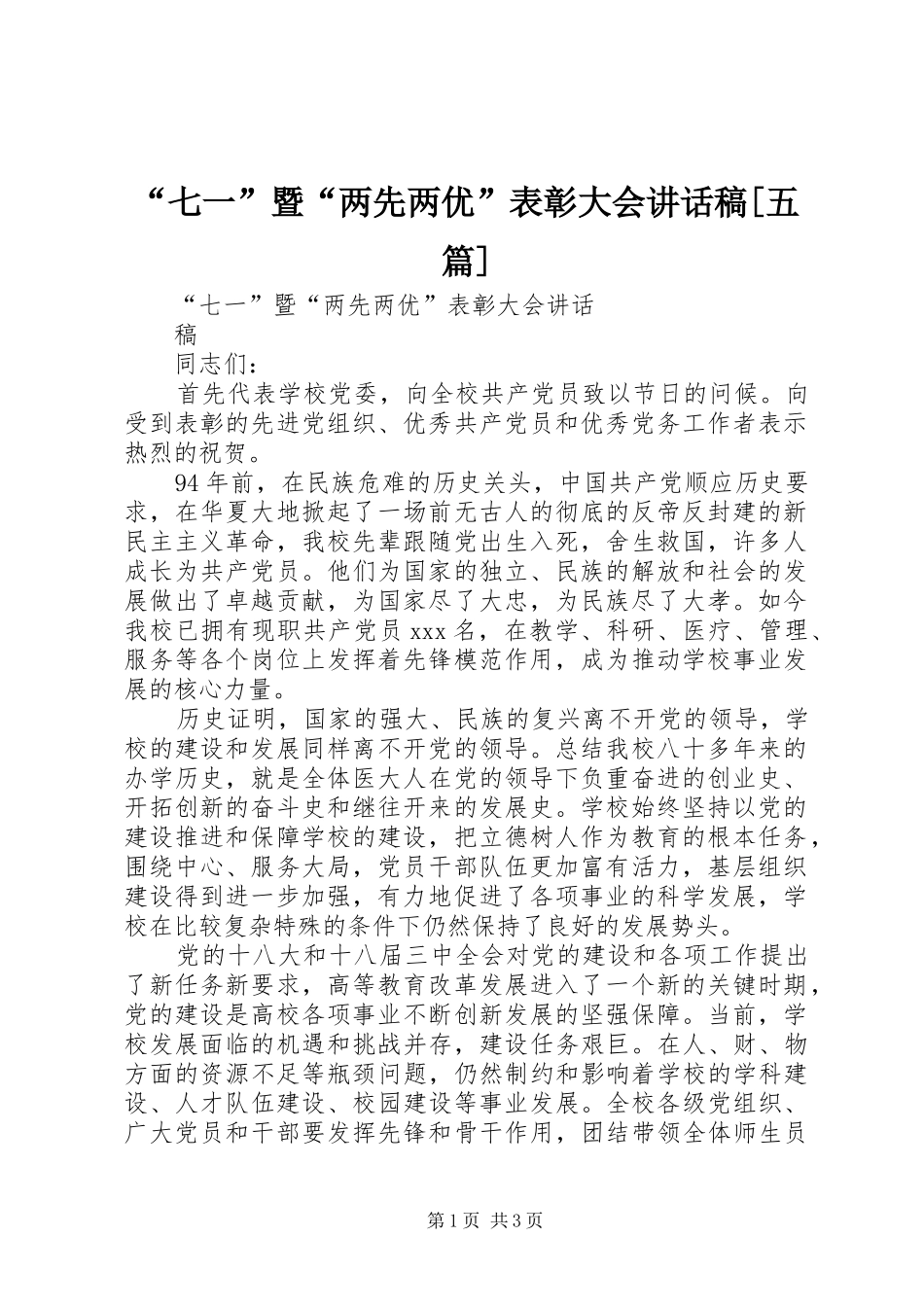 “七一”暨“两先两优”表彰大会讲话发言稿[五篇]_第1页