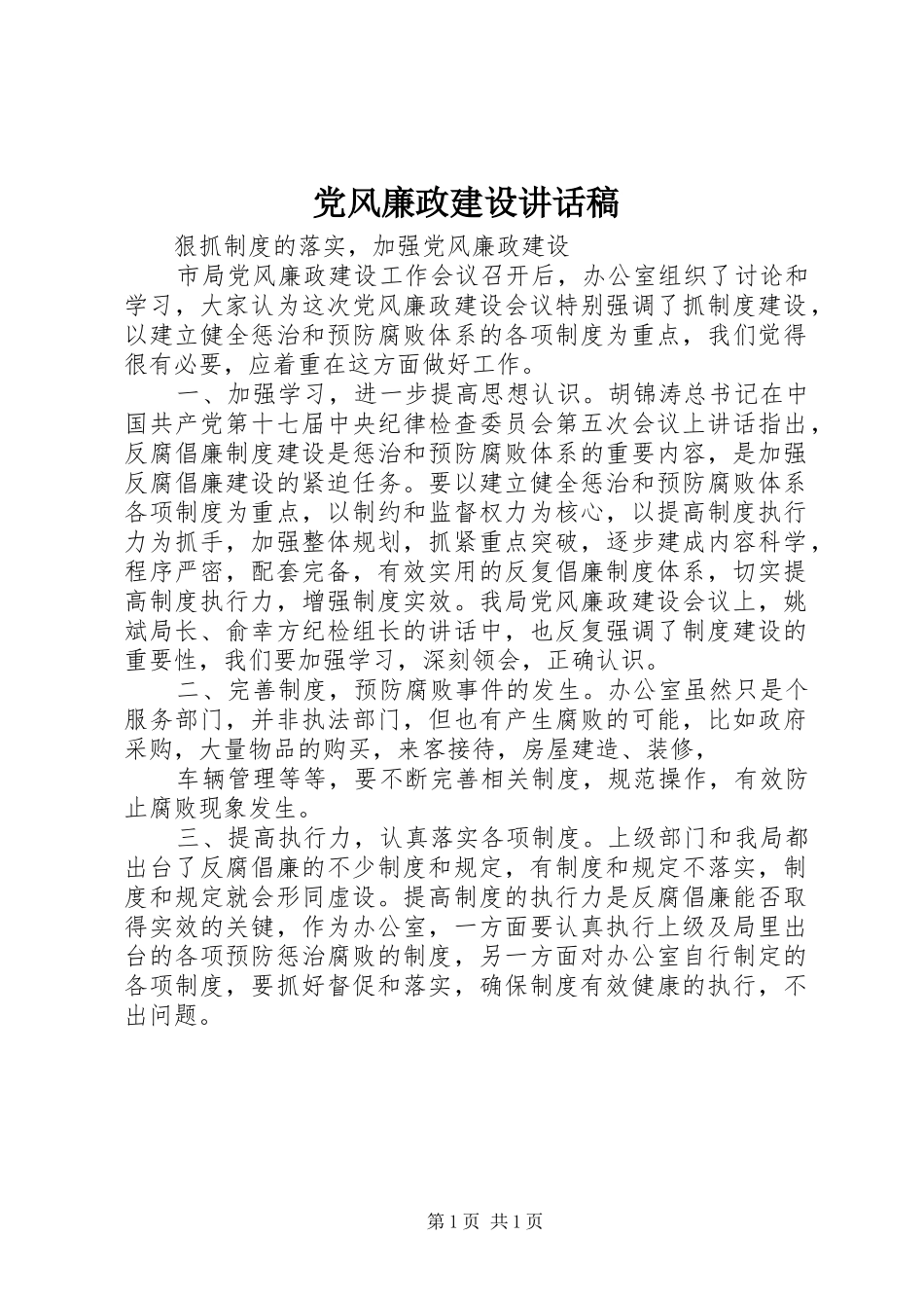 党风廉政建设的的讲话稿_第1页