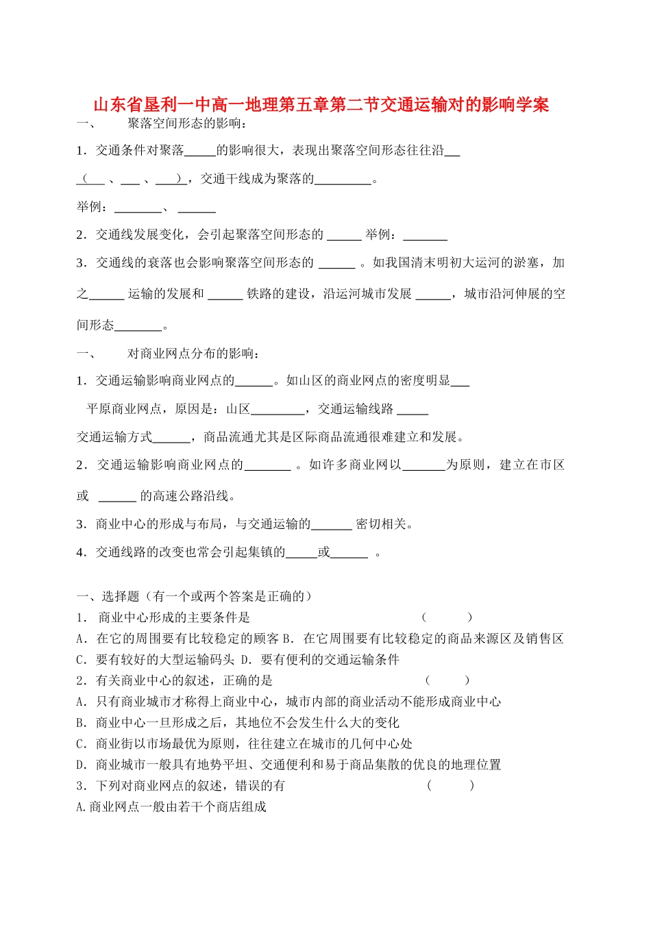 山东省垦利一中高一地理第五章第二节交通运输对的影响学案 新课标 人教版 必修2_第1页