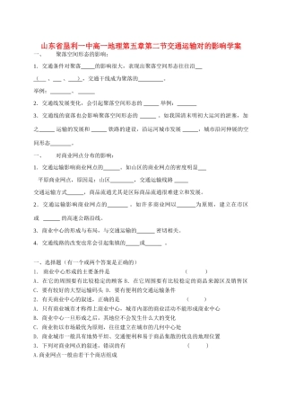 山东省垦利一中高一地理第五章第二节交通运输对的影响学案 新课标 人教版 必修2