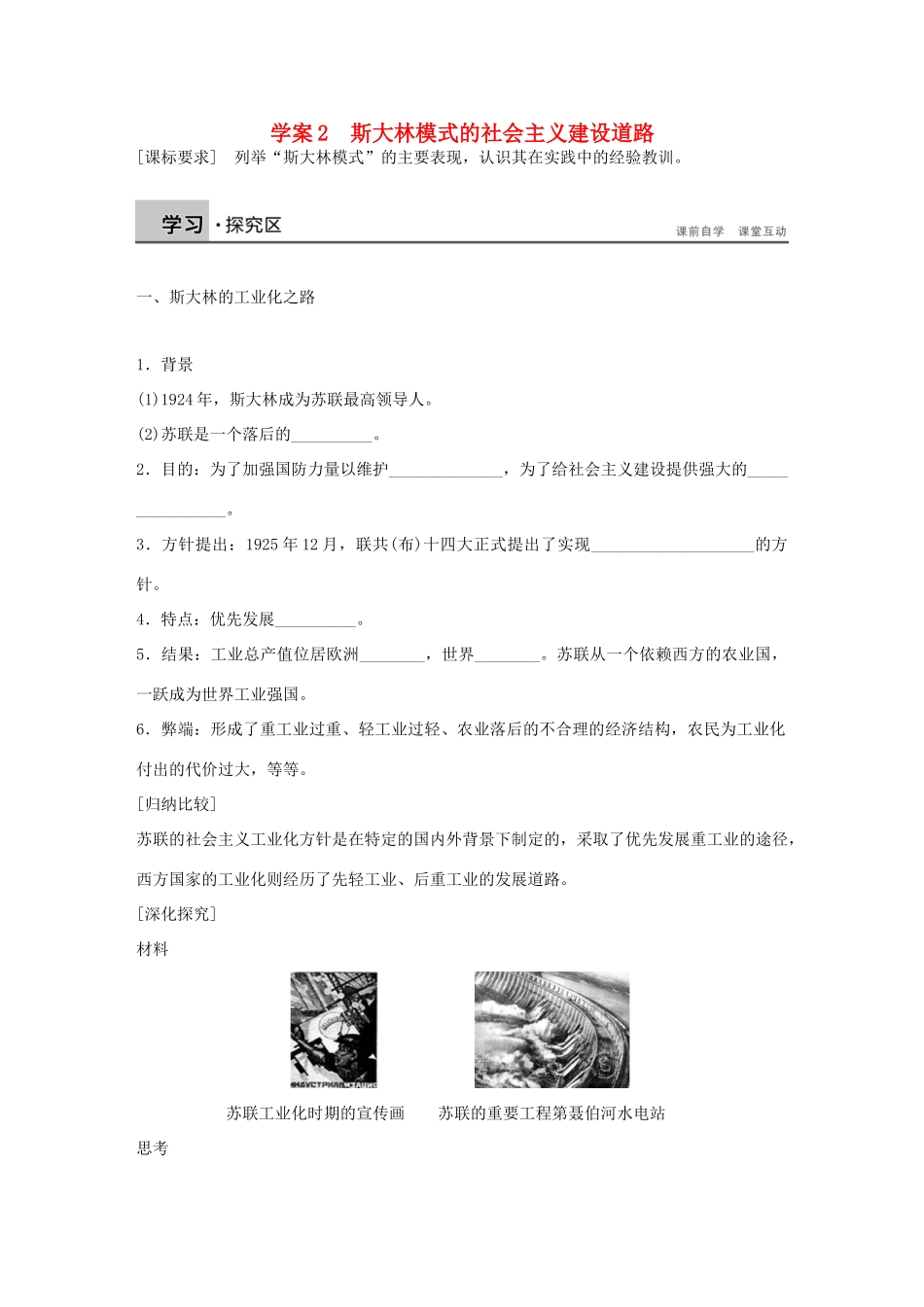 高中历史 专题七 苏联社会主义建设的经验与教训 2 斯大林模式的社会主义建设道路学案 人民版必修2-人民版高一必修2历史学案_第1页