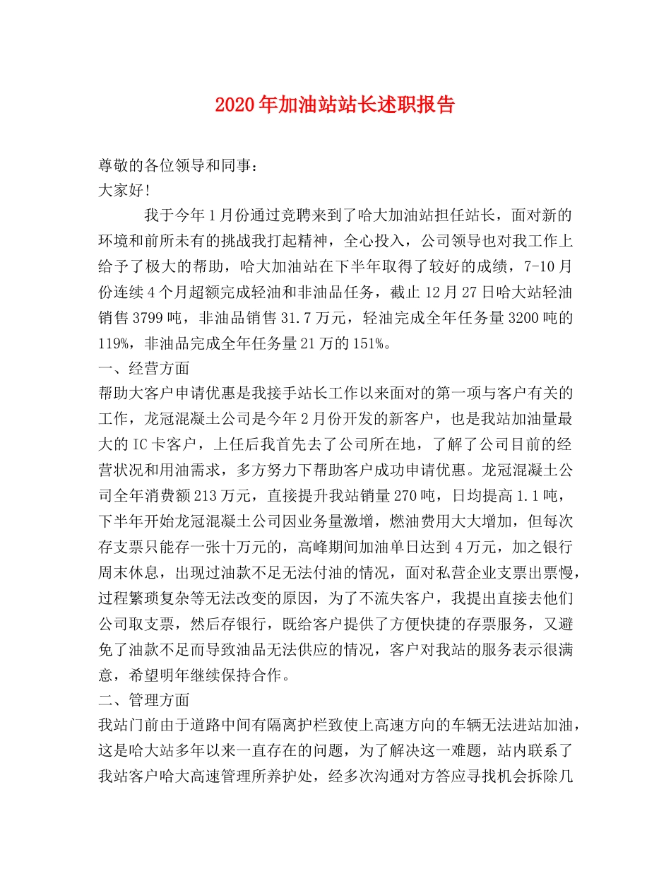 2024年加油站站长述职报告 _第1页
