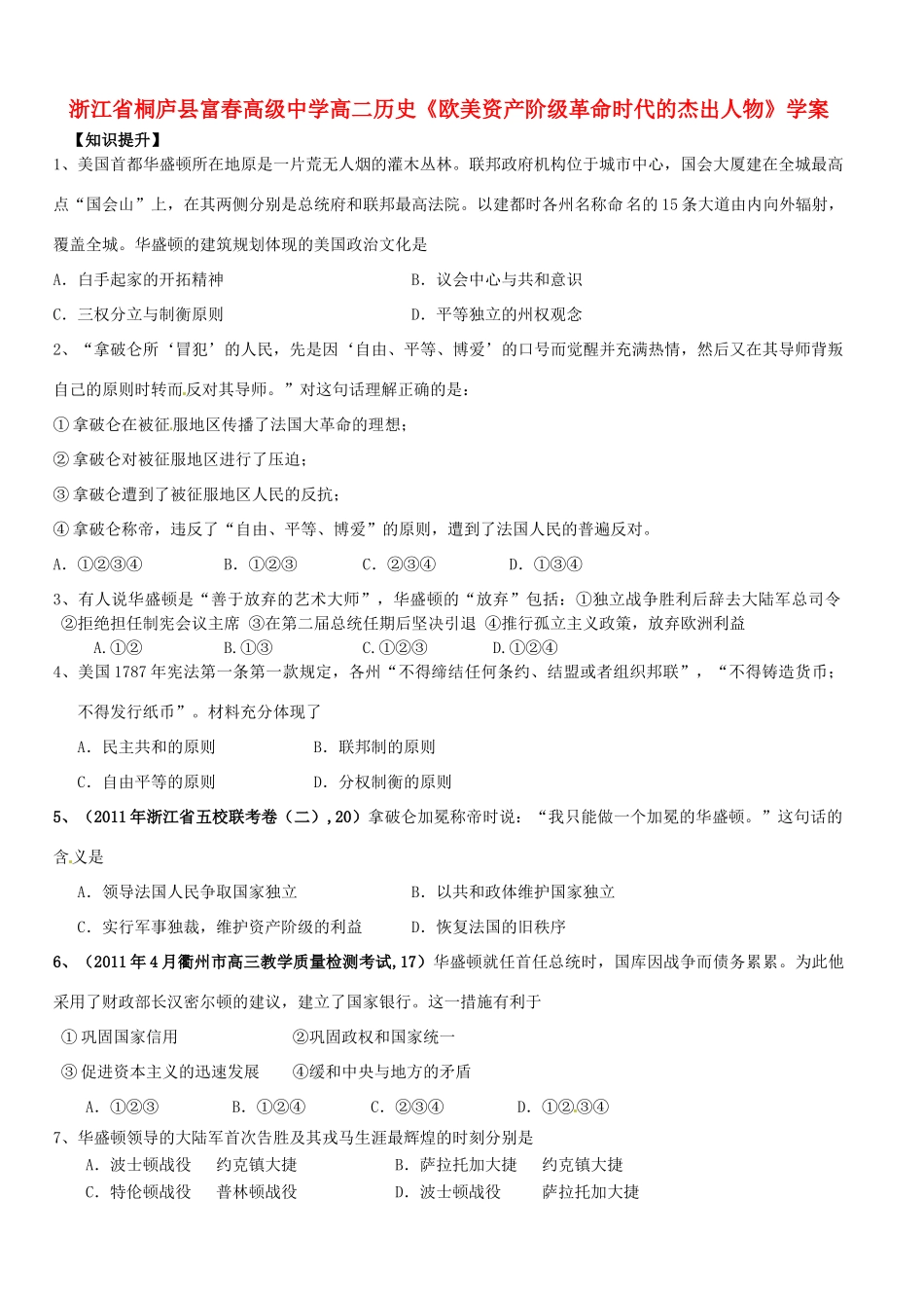 浙江省桐庐县富春高级中学高二历史《欧美资产阶级革命时代的杰出人物》学案_第1页