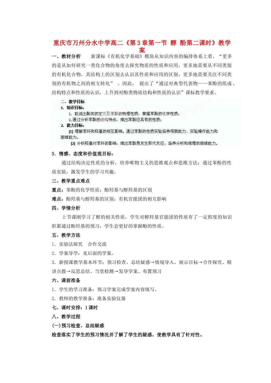 重庆市万州分水中学高二化学《第3章第一节 醇 酚第二课时》教学案_第1页