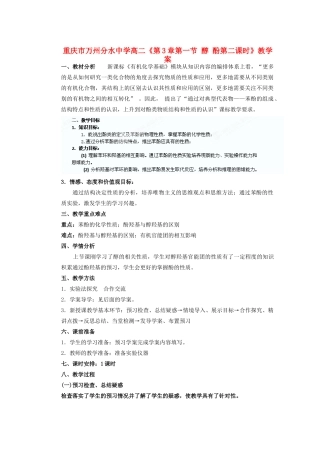 重庆市万州分水中学高二化学《第3章第一节 醇 酚第二课时》教学案