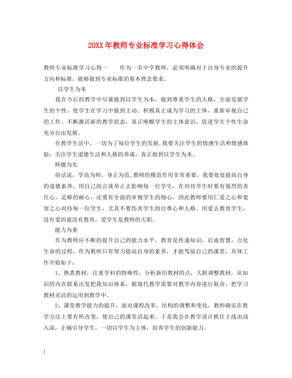 20XX年教师专业标准学习心得体会 _第1页